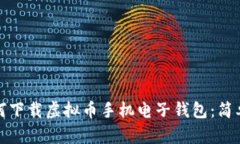 : 如何下载虚拟币手机电子