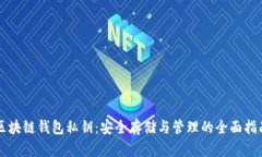 区块链钱包私钥：安全存