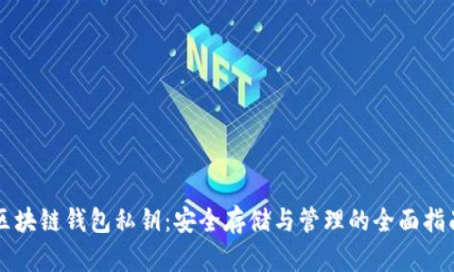 区块链钱包私钥：安全存储与管理的全面指南