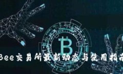Bee交易所最新动态与使用