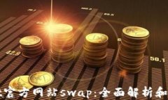 tpWallet官方网站swap：全面解析和使用指南