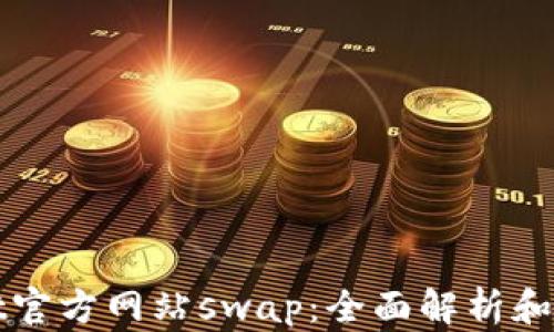 
tpWallet官方网站swap：全面解析和使用指南