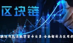 区块链钱包与数字货币交