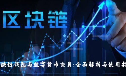 区块链钱包与数字货币交易：全面解析与使用指南