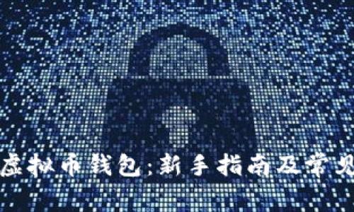 如何创建虚拟币钱包：新手指南及常见问题解答