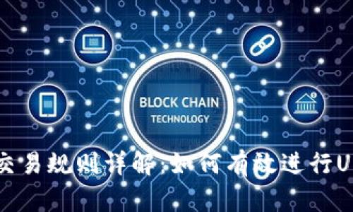 泰达币交易规则详解：如何有效进行USDT交易