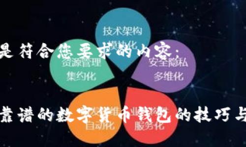 下面是符合您要求的内容：


选择靠谱的数字货币钱包的技巧与推荐