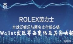 tpWallet发现界面变化及其影响解析