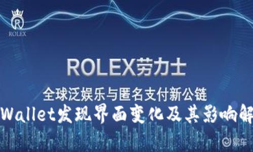 tpWallet发现界面变化及其影响解析