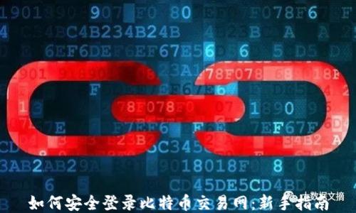 
如何安全登录比特币交易网：新手指南