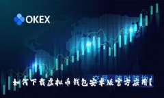 如何下载虚拟币钱包安卓