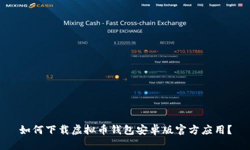 如何下载虚拟币钱包安卓版官方应用？