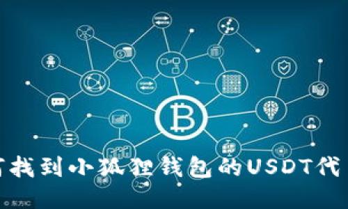 : 如何找到小狐狸钱包的USDT代币地址