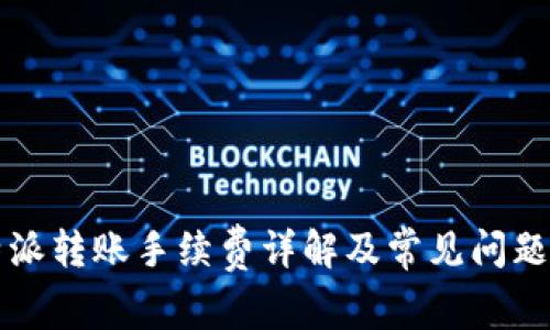 比特派转账手续费详解及常见问题解析