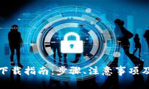 数字货币钱包下载指南：步骤、注意事项及常见问题解答