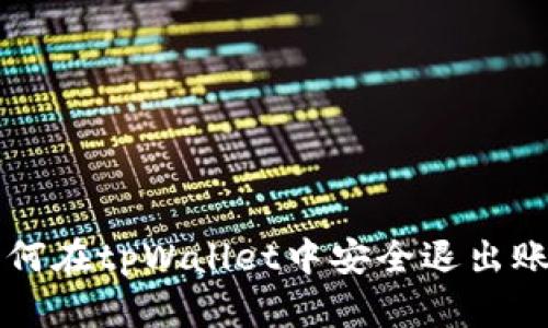 如何在tpWallet中安全退出账户