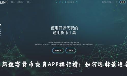 2023年最新数字货币交易APP排行榜: 如何选择最适合你的平台