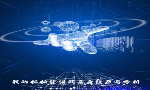 我的拍拍贷借钱亲身经历与分析