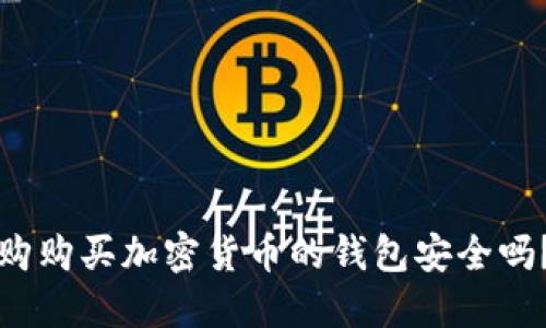购购买加密货币的钱包安全吗？