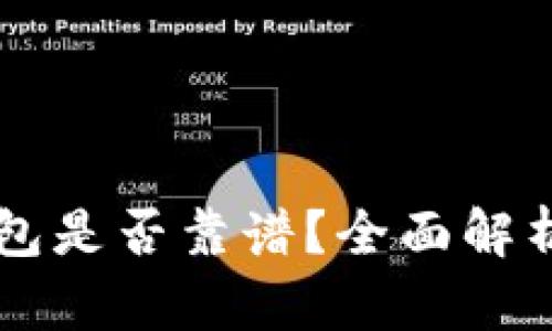 tpWallet钱包是否靠谱？全面解析及使用指南