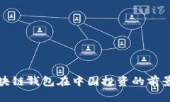 海外区块链钱包在中国投