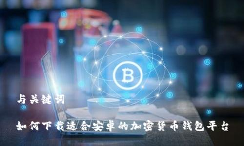 与关键词

如何下载适合安卓的加密货币钱包平台