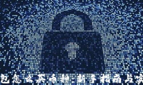 
虚拟钱包怎么买币种：新手指南与实用技巧