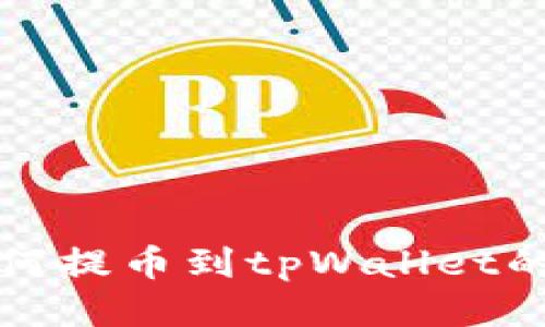 火币网如何提币到tpWallet的详细指南