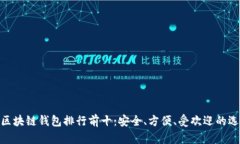 : 区块链钱包排行前十：安