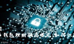 与关键词  数字货币钱包理