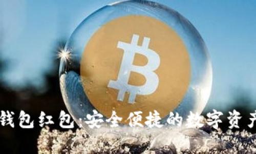 区块链电子钱包红包：安全便捷的数字资产管理新方式