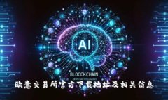 欧意交易所官方下载地址