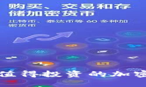  2023年值得投资的加密货币推荐