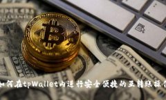 如何在tpWallet内进行安全便