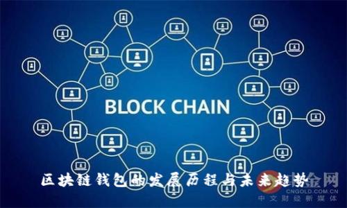 区块链钱包的发展历程与未来趋势