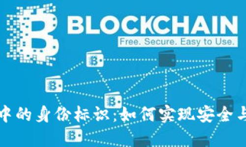 区块链技术中的身份标识：如何实现安全与隐私的平衡