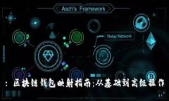 : 区块链钱包映射指南：从