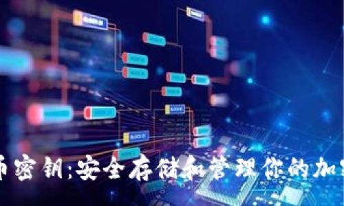 :
虚拟币密钥：安全存储和管理你的加密资产