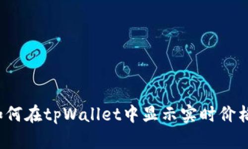 如何在tpWallet中显示实时价格？