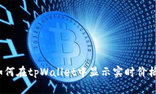 如何在tpWallet中显示实时价格？