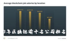 : 2023年区块链前十名公司