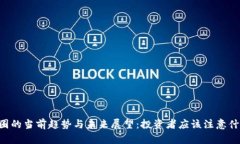 币圈的当前趋势与未来展