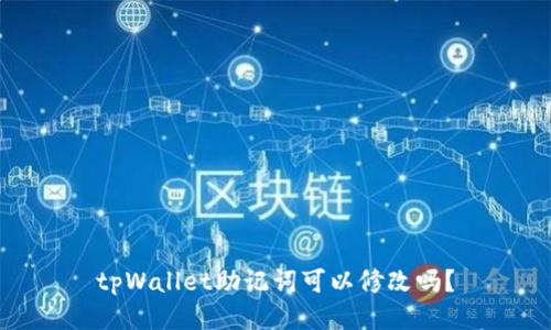 tpWallet助记词可以修改吗？