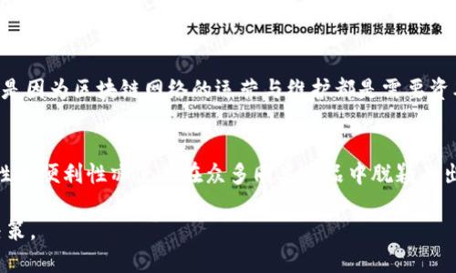 与关键词

biatiIM钱包兑换手续费解析及常见问题解答/biati  
IM钱包, 兑换手续费, 数字货币, 钱包使用, 区块链/guanjianci  

随着区块链技术的发展，越来越多的人开始使用数字货币钱包来进行资产管理与交易。IM钱包作为一个新兴的数字货币钱包，因其便捷的操作和多样的功能受到了广泛关注。然而，用户在使用IM钱包进行数字货币兑换时是否需要支付手续费，成为了许多用户的关注焦点。本文将详细解析IM钱包的兑换手续费问题，并回答一些相关的常见问题。

IM钱包概述
IM钱包是一款专为数字货币用户设计的安全、便捷钱包，支持多种主流数字货币的存储与交易。其功能涵盖了数字货币的交易、兑换、资产管理等，多种功能集于一身，让用户可以更加轻松地进行数字资产的管理。IM钱包的界面简洁，用户体验良好，对于新手用户尤其友好。

IM钱包的兑换手续费
在使用IM钱包进行数字货币之间的兑换时，用户通常会关心其手续费问题。IM钱包的兑换手续费并非固定不变，而是受多种因素影响，包括市场波动、网络交易拥堵情况等。

一般情况下，IM钱包会在用户进行兑换时，明确显示所需支付的手续费。这项费用通常会在用户确认交易前展示，用户可以根据自己的需求决定是否继续交易。如果用户所选择的交易对在市场上流通性较差，可能会导致手续费相对较高。这是由于流动性不足所带来的交易成本上升。相反，在流动性较好的市场中，手续费可能会相对较低。

手续费的类型
IM钱包的手续费主要可以分为两个类型：网络手续费和服务手续费。网络手续费是指在区块链网络中进行交易时所需支付的费用，它的主要作用是激励矿工处理交易确认。而服务手续费则是IM钱包平台为了维护其服务所收取的费用。这部分费用一般由钱包提供方自行设定，具体数额会因交易频率、账务量等因素而有所不同。

影响手续费的因素
影响IM钱包兑换手续费的因素主要包括三个方面：
ul
  listrong交易时间：/strong在网络交易高峰期，用户可能会发现手续费上涨。这是因为有较多用户同时在进行交易，矿工的选择性处理交易可能导致费用上涨。/li
  listrong交易类型：/strong不同币种的手续费标准也可能存在差异。例如，一些币种吸引的用户较多，则手续费可能相对较低，而某些冷门币种则相反。/li
  listrong钱包平台政策：/strongIM钱包本身也可能在特定期间推出手续费减免政策，用户可关注这些优惠，降低手续费支出。/li
/ul

IM钱包的安全性与便利性
虽然手续费是用户在使用IM钱包过程中十分关注的一个问题，但安全性与便利性同样不可忽视。IM钱包通过多重加密、冷存储等技术手段，确保用户的数字资产得到安全保障。同时，其简单易用的界面，让更多的普通用户能够快速上手，享受数字货币带来的便利。

常见问题解答
在用户使用IM钱包的过程中，可能会产生一些疑问，以下是我们整理的五个常见问题以及详细解答：

h4问题一：IM钱包的手续费怎么算？/h4
IM钱包的手续费通常会在用户进行交易时通过系统自动计算，并由系统提示用户。手续费的计算方式主要取决于市场交易情况、用户选择的币种以及网络拥堵情况。还需注意的是，在确认交易之前，IM钱包会显示给用户整个交易的明细，包括兑换的具体金额和所需支付的手续费，用户可以选择是否继续完成交易。

h4问题二：如何降低IM钱包的兑换手续费？/h4
为了降低IM钱包的手续费，用户可以采取以下几种方式：首先，选择在网络交易较为清闲的时段进行交易，通常这样的情况下手续费会低一些，尽量避免在高峰时段交易。其次，可以对比不同钱包和交易平台的手续费政策，选择相对更为优惠的平台进行交易。此外，IM钱包可能不定期推出推广活动，用户可以关注这些活动，以获取更低的手续费。

h4问题三：IM钱包的手续费是否会影响兑换速度？/h4
IM钱包的手续费确实可以在一定程度上影响兑换速度。通常来说，当交易的费用较高时，矿工更倾向于优先处理这些交易，因此手续费较高的交易可能会获得更快的确认。而当手续费设置较低时，交易可能面临延迟确认的风险，特别是在网络拥堵的情况下。因此，如果用户特别重视交易的速度，应考虑在手续费上投入更多。

h4问题四：IM钱包是否支持免费兑换？/h4
IM钱包一般不会提供完全免费的交易服务。虽然某些特定情况下可能会有手续费减免的活动，但大多数情况下，用户在进行任何形式的兑换时都需要支付一定的手续费。这是因为区块链网络的运营与维护都是需要资本支持的，平台本身也需要维持运营。因此，用户在选择IM钱包进行兑换时，应充分考虑到手续费的因素，以确保自身利益最大化。

h4问题五：使用IM钱包的前景如何？/h4
IM钱包凭借其便捷的操作、用户友好的界面以及多样的功能，有着良好的市场前景。随着越来越多的人开始接受和使用数字货币，数字钱包的需求不断增长。IM钱包的安全性和便利性亦使其在众多同类产品中脱颖而出。然而，用户在使用过程中，应关注手续费、市场行情等多重因素，以制定更为合理的投资策略。同时，都需保持对数字货币市场的敏锐观察，以应对未来可能出现的市场变化。

总之，IM钱包的手续费问题是用户在使用过程中不可忽略的因素。希望本文提供的信息能够对用户有所帮助，帮助他们更好地了解IM钱包的使用与政策，做出更为明智的决策。