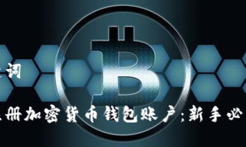 和关键词

如何注册加密货币钱包账户：新手必看指南