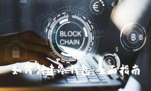 如何创建冷钱包：全面指南