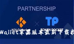 tpWallet苹果版本最新下载指