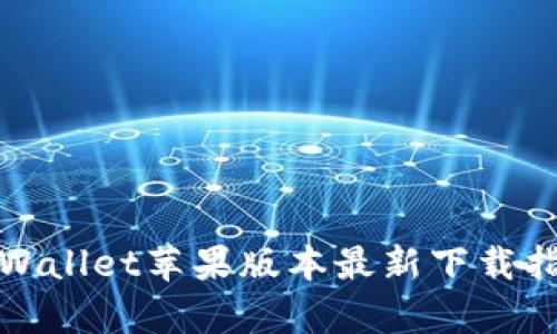 tpWallet苹果版本最新下载指南