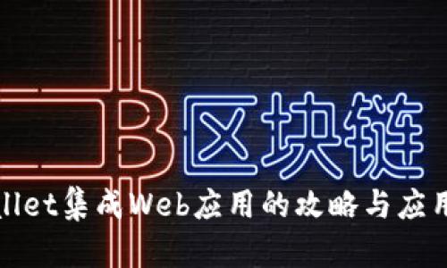 tpWallet集成Web应用的攻略与应用前景
