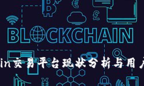 OKCoin交易平台现状分析与用户指南